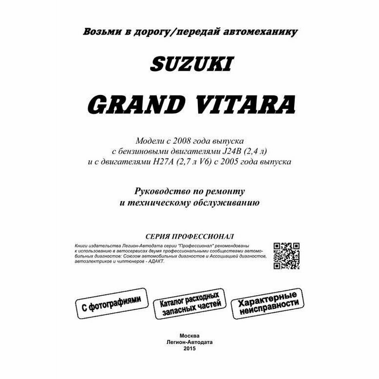 Suzuki Grand Vitara в фотографиях. Модели с 2008 года выпуска с бензиновыми двигателями J24B (2,4 л.) и 2005 года выпуска с двигателями Н27А (2,7 л. V6). Руководство по ремонту и техническому обслужив - фото №5