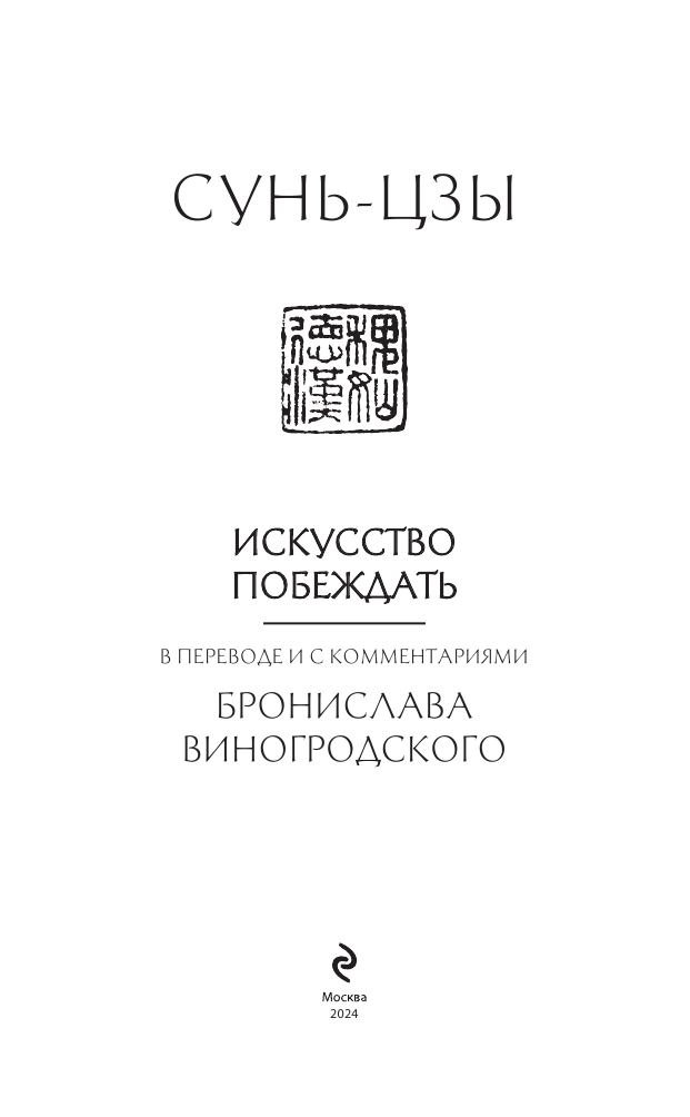 Сунь-Цзы. Искусство побеждать (Виногродский Бронислав Брониславович) - фото №5