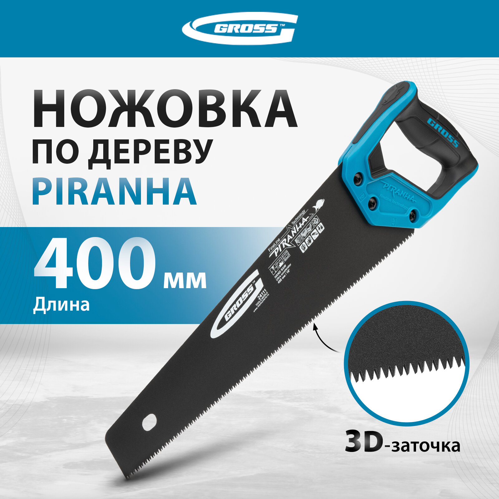 Ножовка по дереву "Piranha", 400 мм, 11-12 TPI, зуб-3D, каленый зуб, тефлоновое покрытие полотна, двухкомпонентная рукоятка Gross