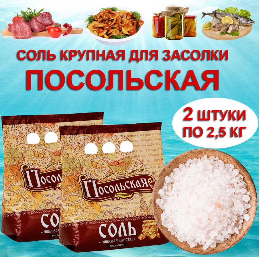 Соль крупная для засолки пищевая молотая Посольская 2 мешка по 2,5 кг для консервирования, солений