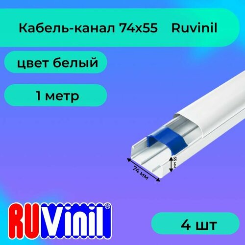 Кабель-канал для проводов белый 74х55 Ruvinil Арктика ПВХ пластик L1000 - 4шт