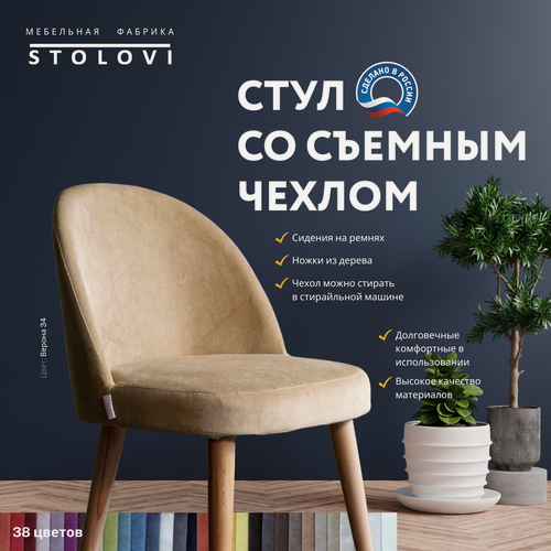 Изображение товара Стул Stolovi со сменным чехлом. Деревянный дизайнерский с мягкой спинкой и сиденьем для дома, кухни, гостиной, кафе, ресторана, кофейни. Мягкий материал обивки - антивандальный велюр Verona Бежевый