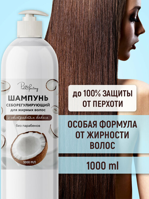 Шампунь для жирных волос с кокосовым экстрактом