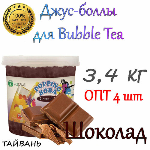 Шоколад, Джус-боллы, bubble tea, шарики поппинг боба, 3,4 кг 4 шт