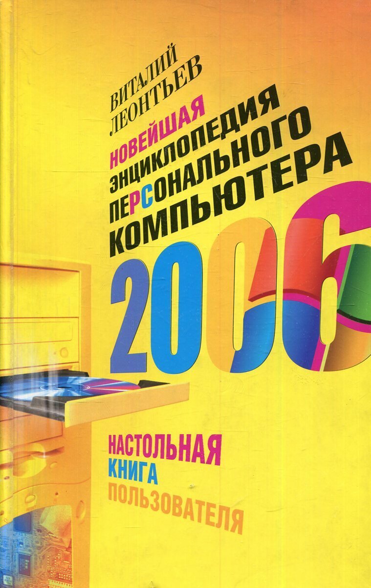 Новейшая энциклопедия персонального компьютера 2006