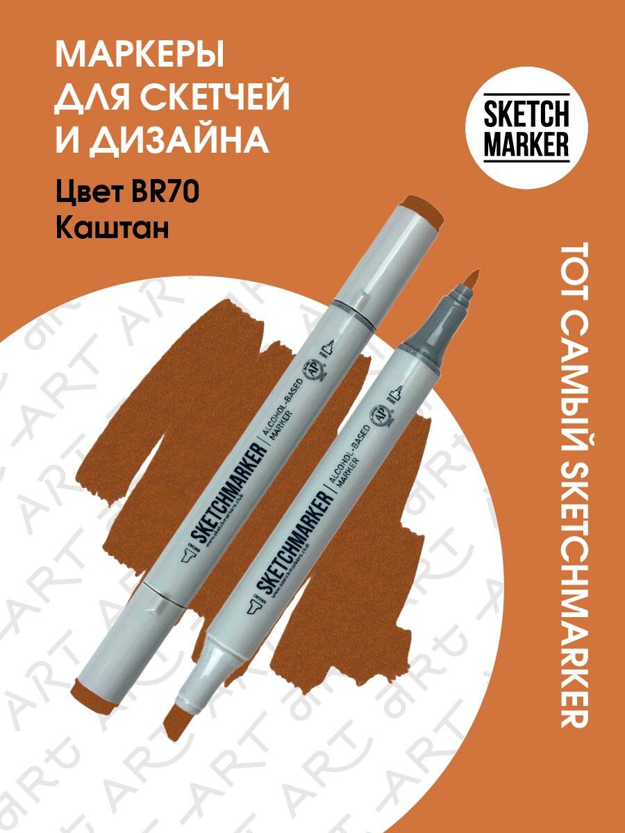 Двусторонний заправляемый маркер SKETCHMARKER на спиртовой основе для скетчинга, цвет: BR70 Каштан
