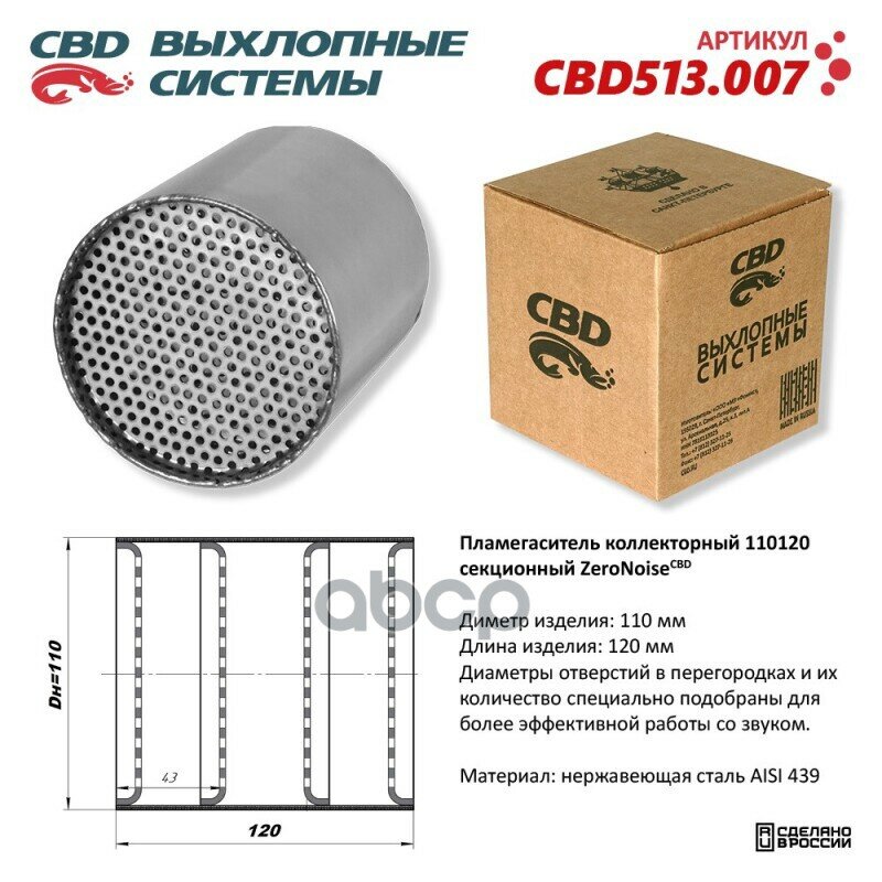 Пламегаситель Коллекторный 110120 Секционный Из Нержавеющей Стали. Cbd513.007 CBD арт. CBD513007