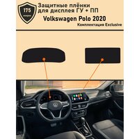 Volkswagen Polo/Комплект защитных пленок для ГУ+ПП