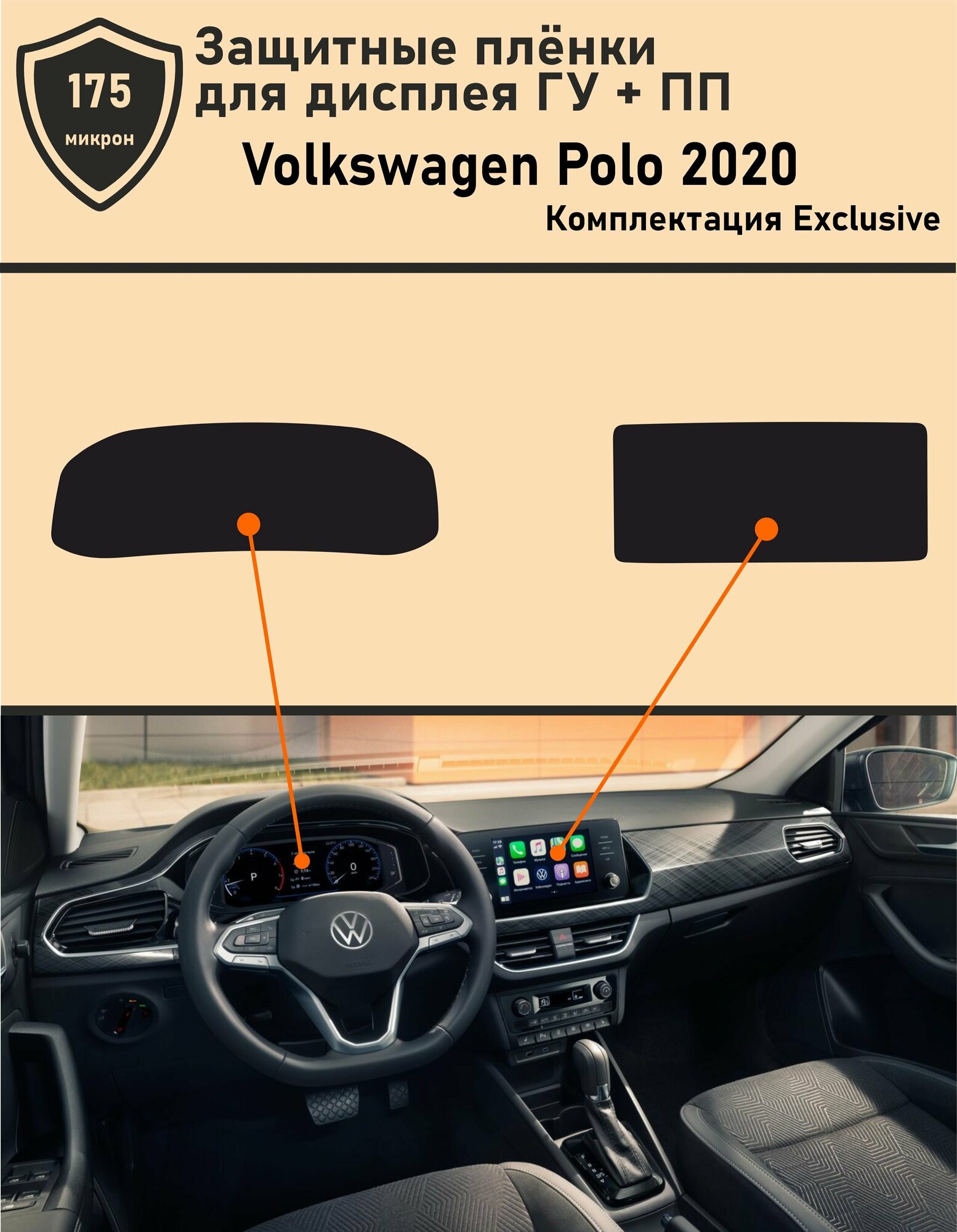 Volkswagen Polo/Комплект защитных пленок для ГУ+ПП