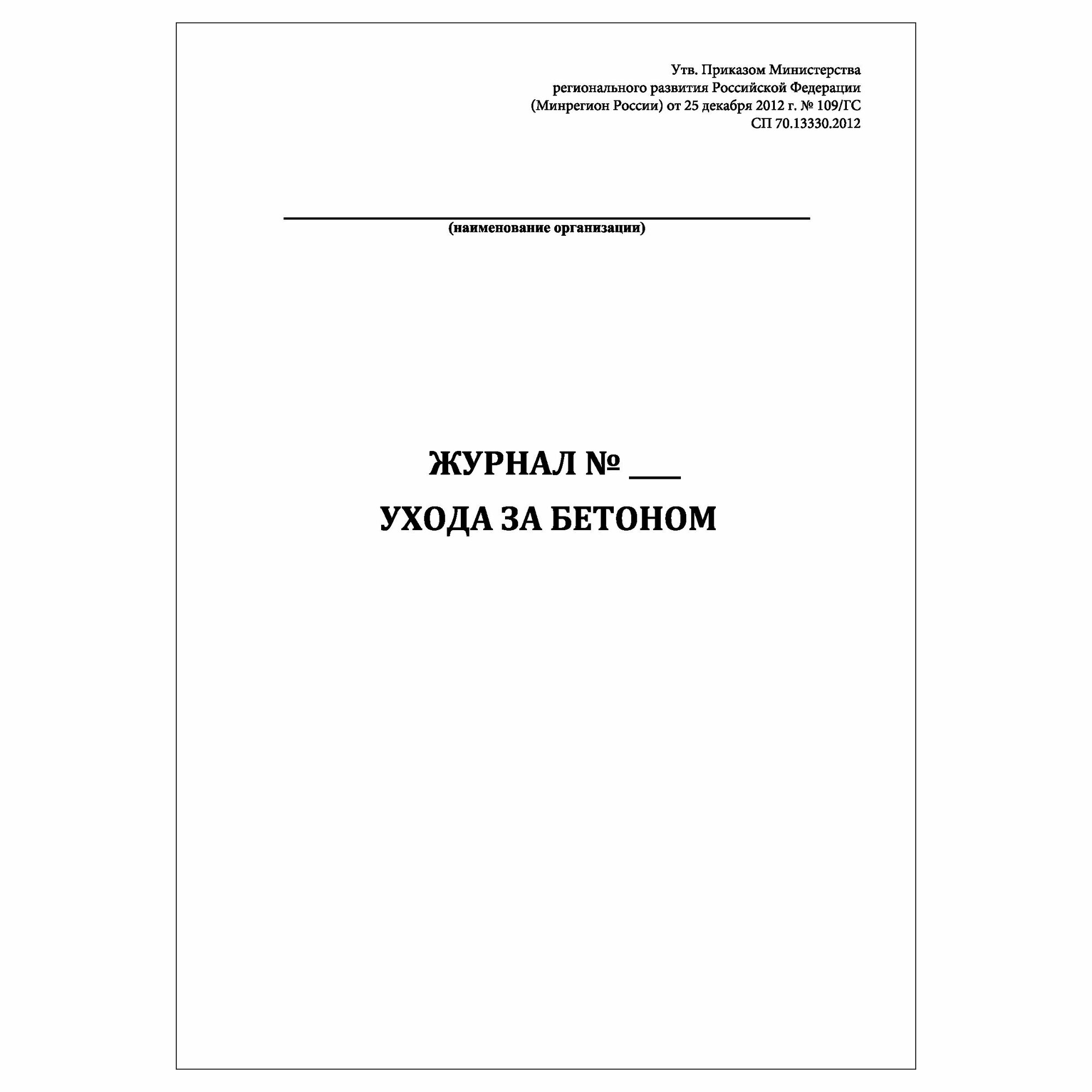 (2 шт.), Журнал ухода за бетоном (СП 70.13330.2012) (10 лист, полист. нумерация)