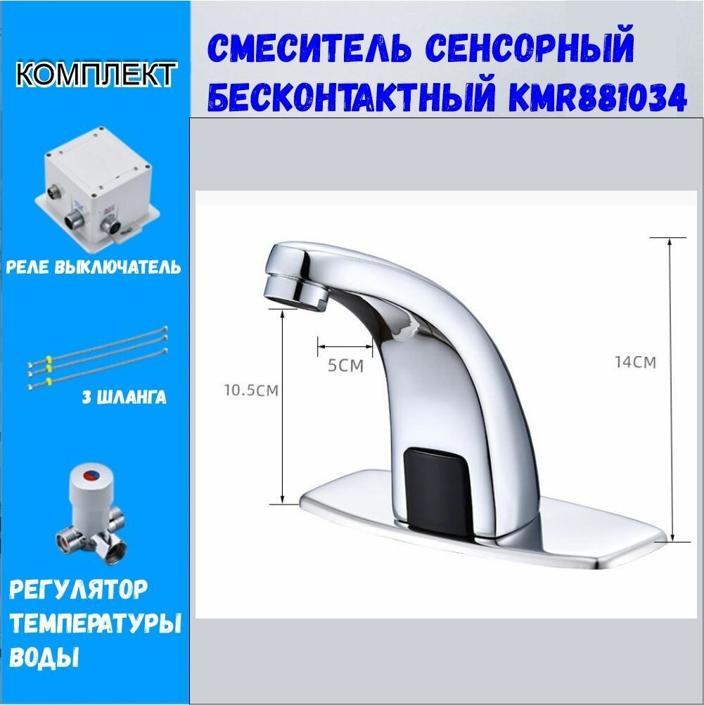 Смеситель сенсорный бесконтактный KMR881034
