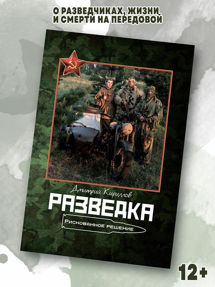 Кириллов Дмитрий "Разведка. Рискованное решение"