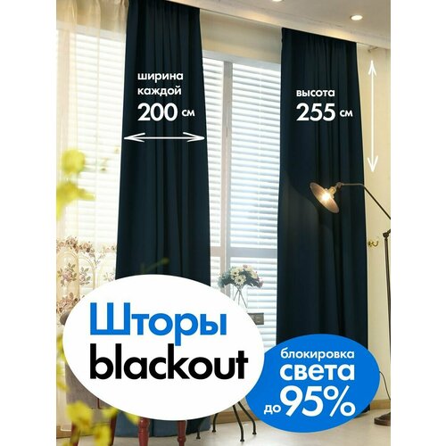 Штора плотная блэкаут для гостиной в спальню занавеска в детскую черная портьера для комнаты в дом 200*255 см