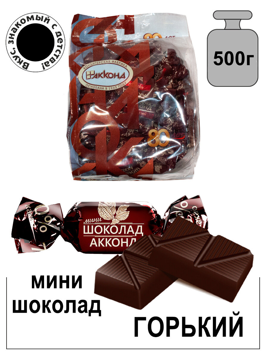 Акконд /Конфеты Акконд горький мини шоколад 500 гр/ Вкус, знакомый с детства.
