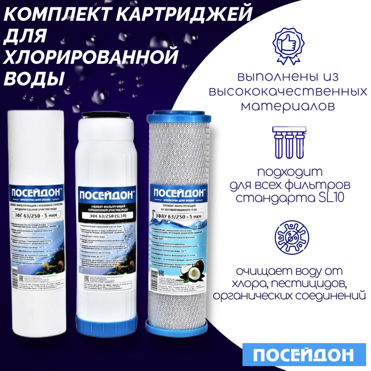 Комплект картриджей для хлорированной воды "ПОСЕЙДОН-3" стандарта SL10 для любых трёхступенчатых систем очистки