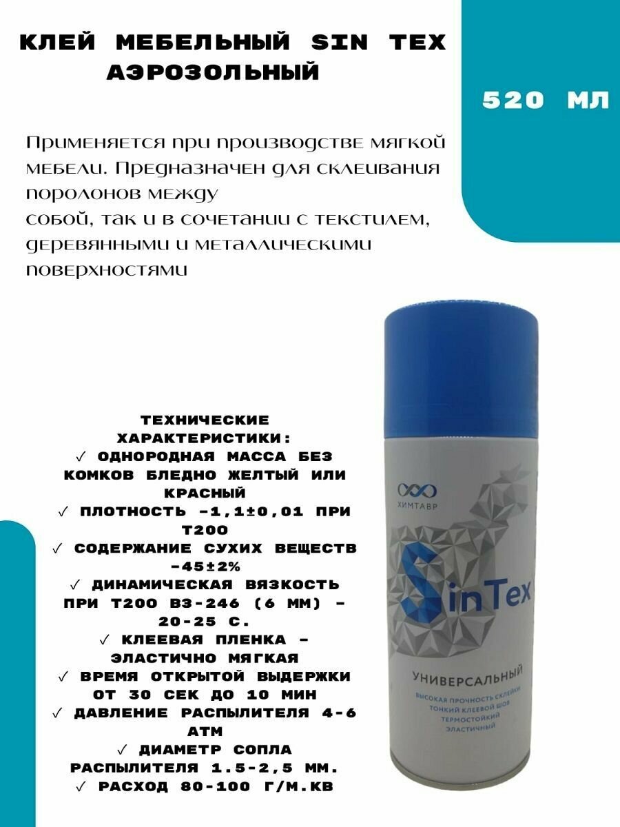 фото Клей Sintex Аэрозольный