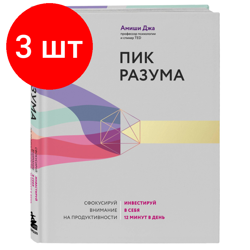 Комплект 3 штук, Книга Пик разума Инвестируй в себя 12 минут в день