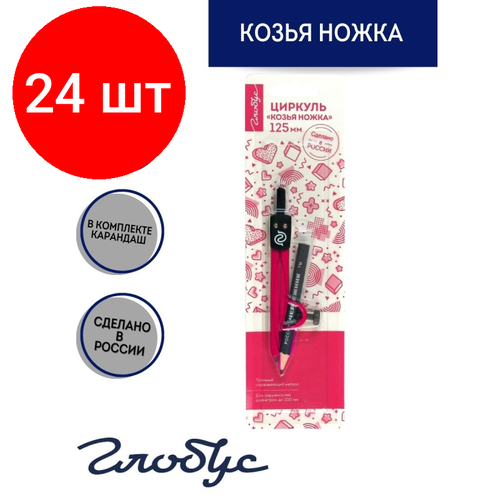 Комплект 24 штук, Циркуль Глобус ЦНК-40БР Козья ножка, 125 мм, с карандашом, блистер, розовый