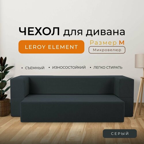 Чехол на диван Leroy Element размер M, микровелюр, цвет серый