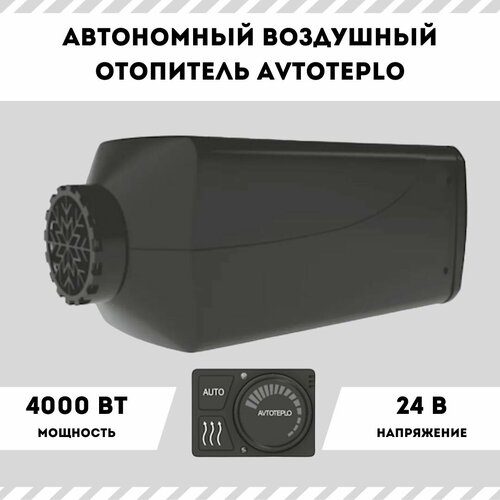 Автономный воздушный отопитель Avtoteplo ( Автотепло) 4 кВт 24 В