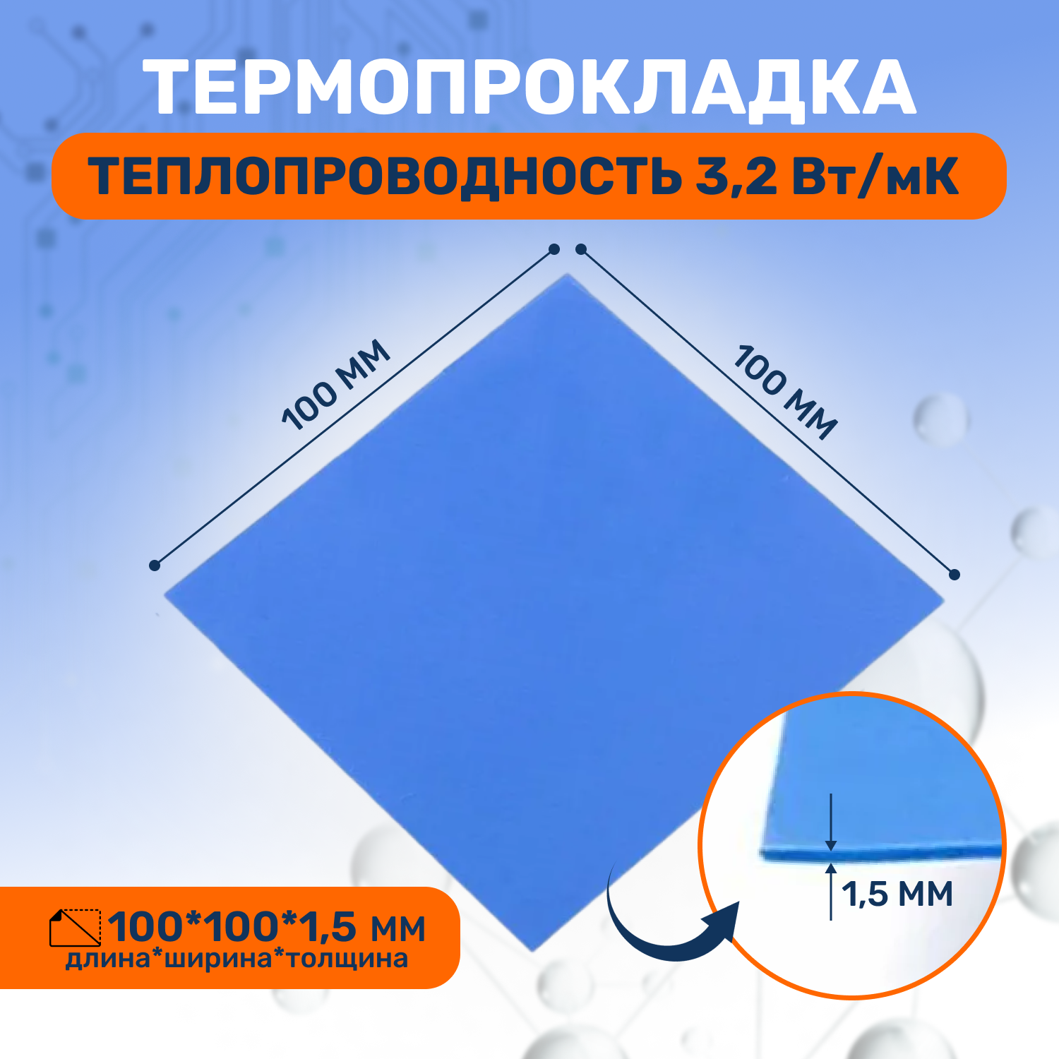 фото Термопрокладка теплопроводящая, термо подложка 3kS, 3,2 Вт/мK, 100х100мм, толщина 0,5мм