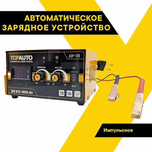 Автоматическое зарядное устройство Топ Авто "АЗУ-108", 8А, для 12В-АКБ ...