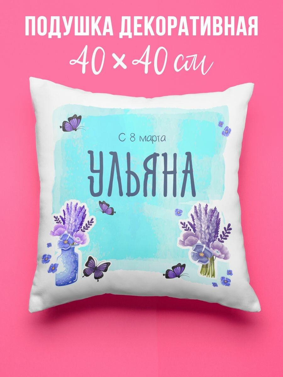 Подушка декоративная для Ульяны