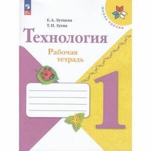 1 класс. Технология. Рабочая тетрадь (Лутцева Е. А, Зуева Т. П.) Школа России. Просвещение