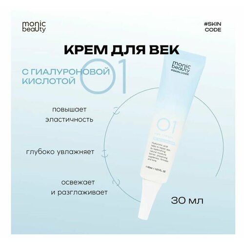 Крем для век Monic Beauty 02 c коллагеном 30 мл 420₽