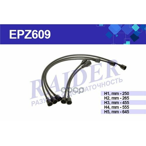 Провода Высоковольтные RAIDER арт. EPZ609