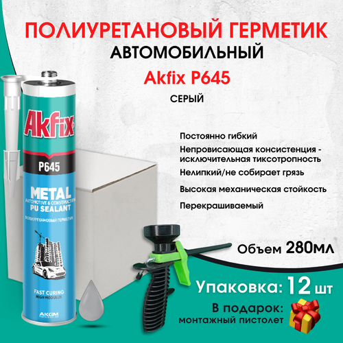 Akfix P645 Автомобильный полиуретановый герметик Akfix P645,280 мл, серый,12 штук