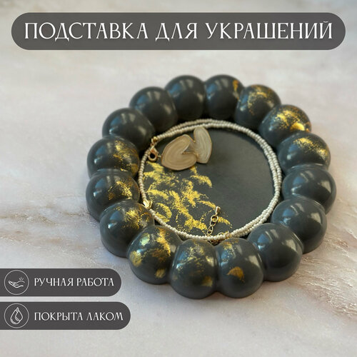фото Подставка для украшений серый, золотой iiskusii