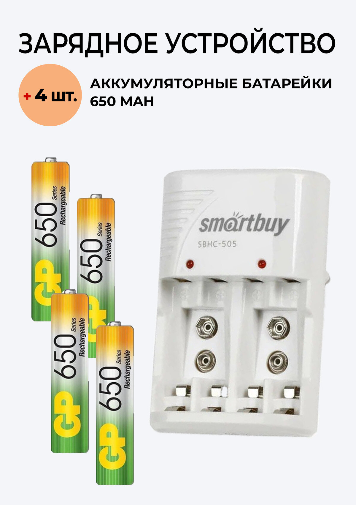 4 шт. Аккумулятор GP на 650 mAh типа AAA + Зарядное устройство SBHC-505/501 для аккумуляторов АА / ААА/ Крона