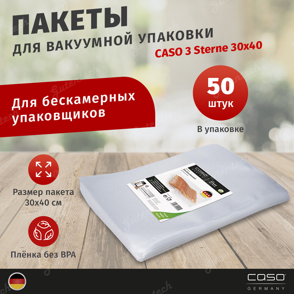 Пакеты для вакуумной упаковки CASO 3 Sterne 30х40