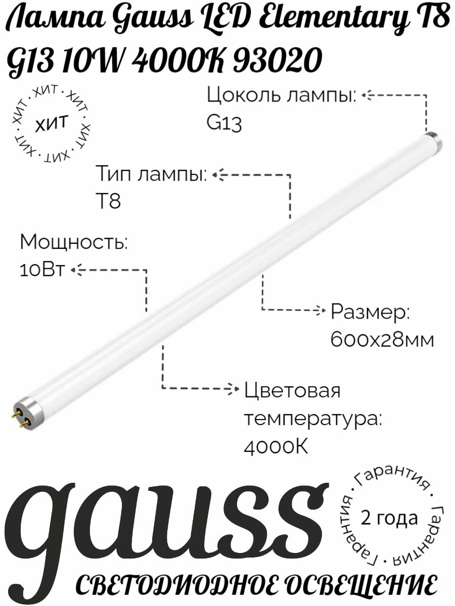 Лампа Gauss LED Elementary T8 Glass 600mm G13 10W 4000K 93020