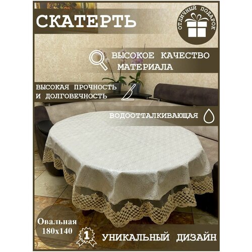 Скатерть овальная водоотталкивающая 180х140 с кружевом/ПВХ
