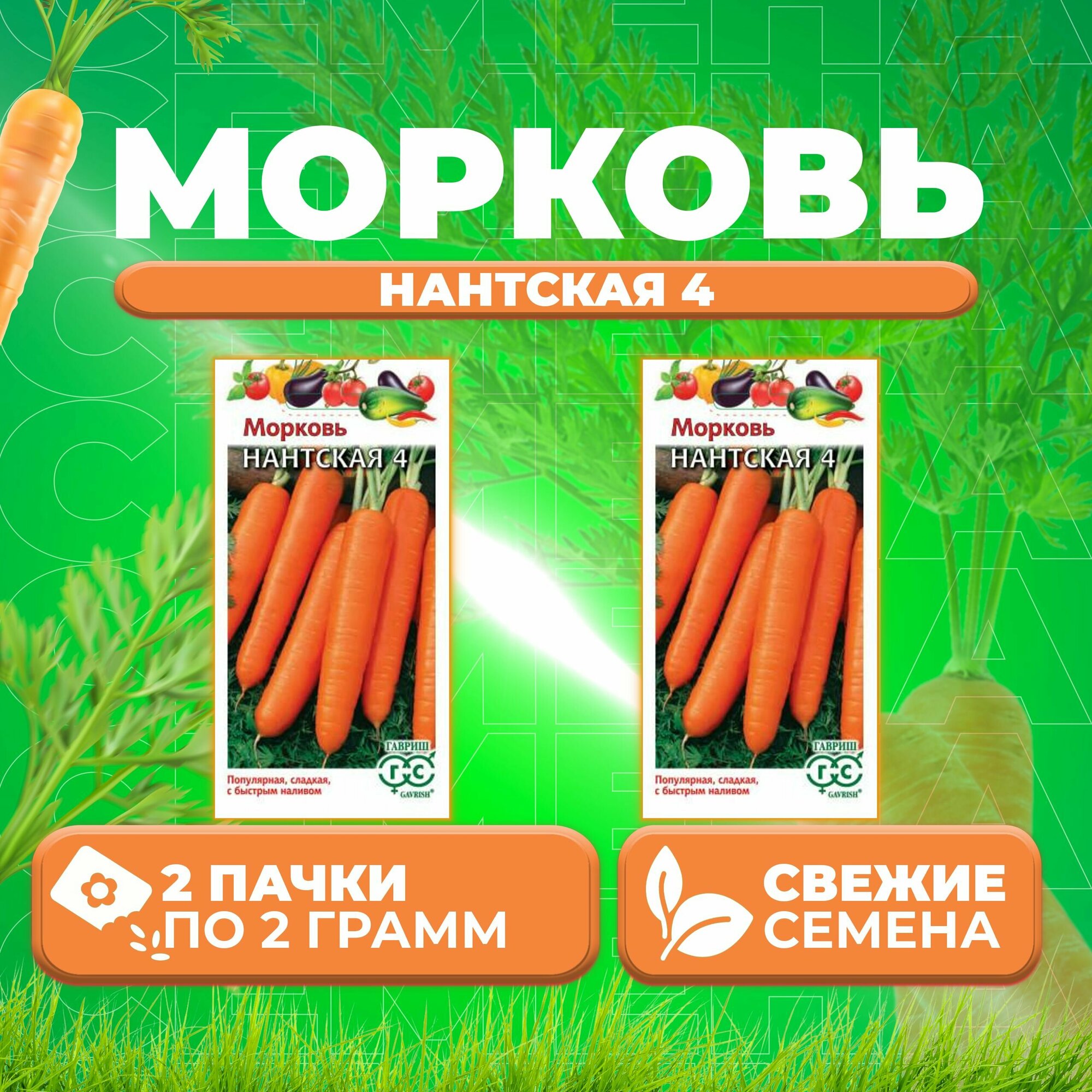 Морковь Нантская 4 20г Гавриш Овощная коллекция (2 уп)