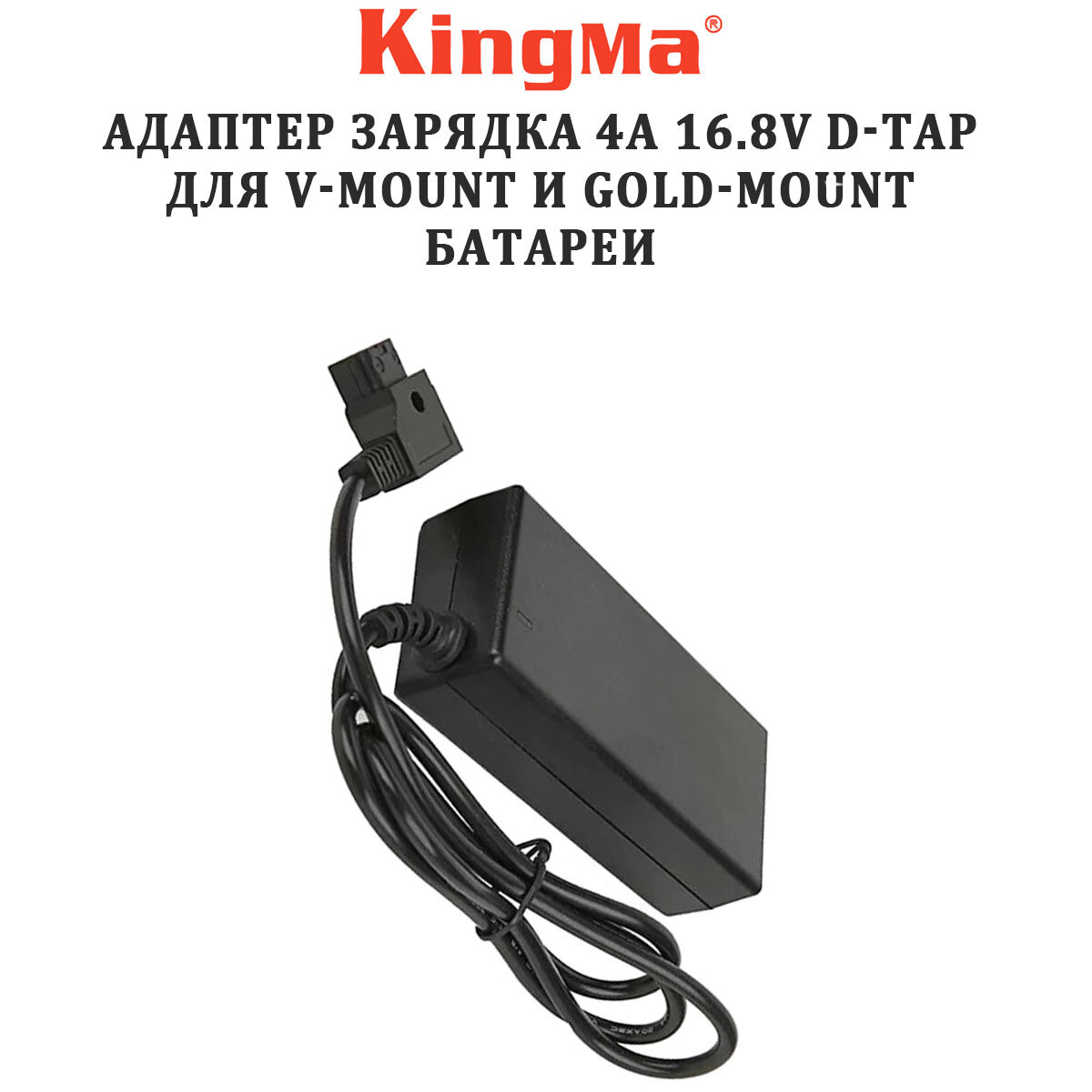 Зарядное устройство KingMa D-Tap 16.8V 4 A для V-Mount и Gold-Mount батареи