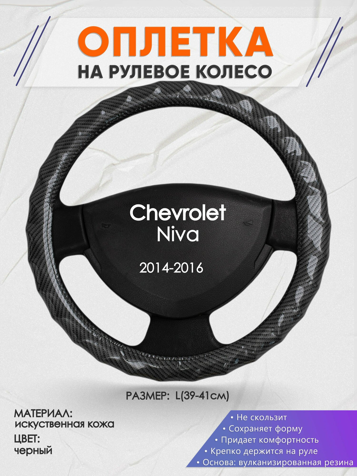 Оплетка на руль для Chevrolet Niva (Шевроле Нива) 2014-2016 L(39-41см) Искусственная кожа 19