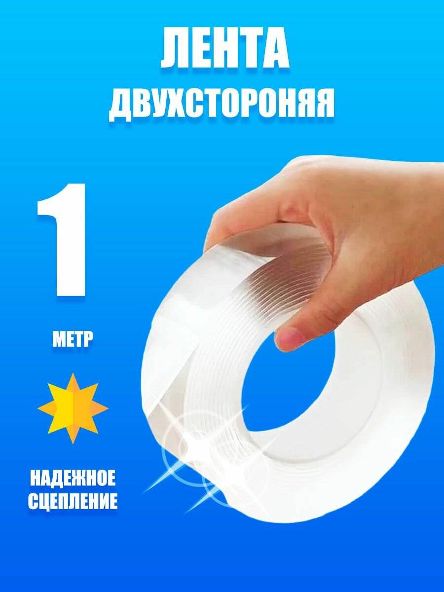 Двухсторонняя самоклеящаяся лента. Многоразовый скотч.