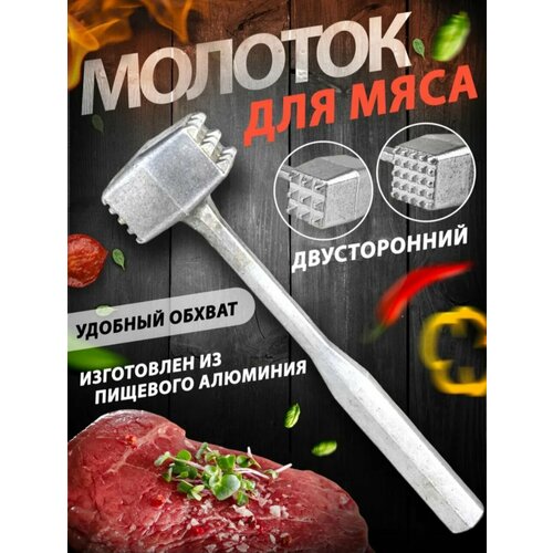 Молоток для отбивания мяса, тендерайзер, отбивной, металлический - 1 шт.