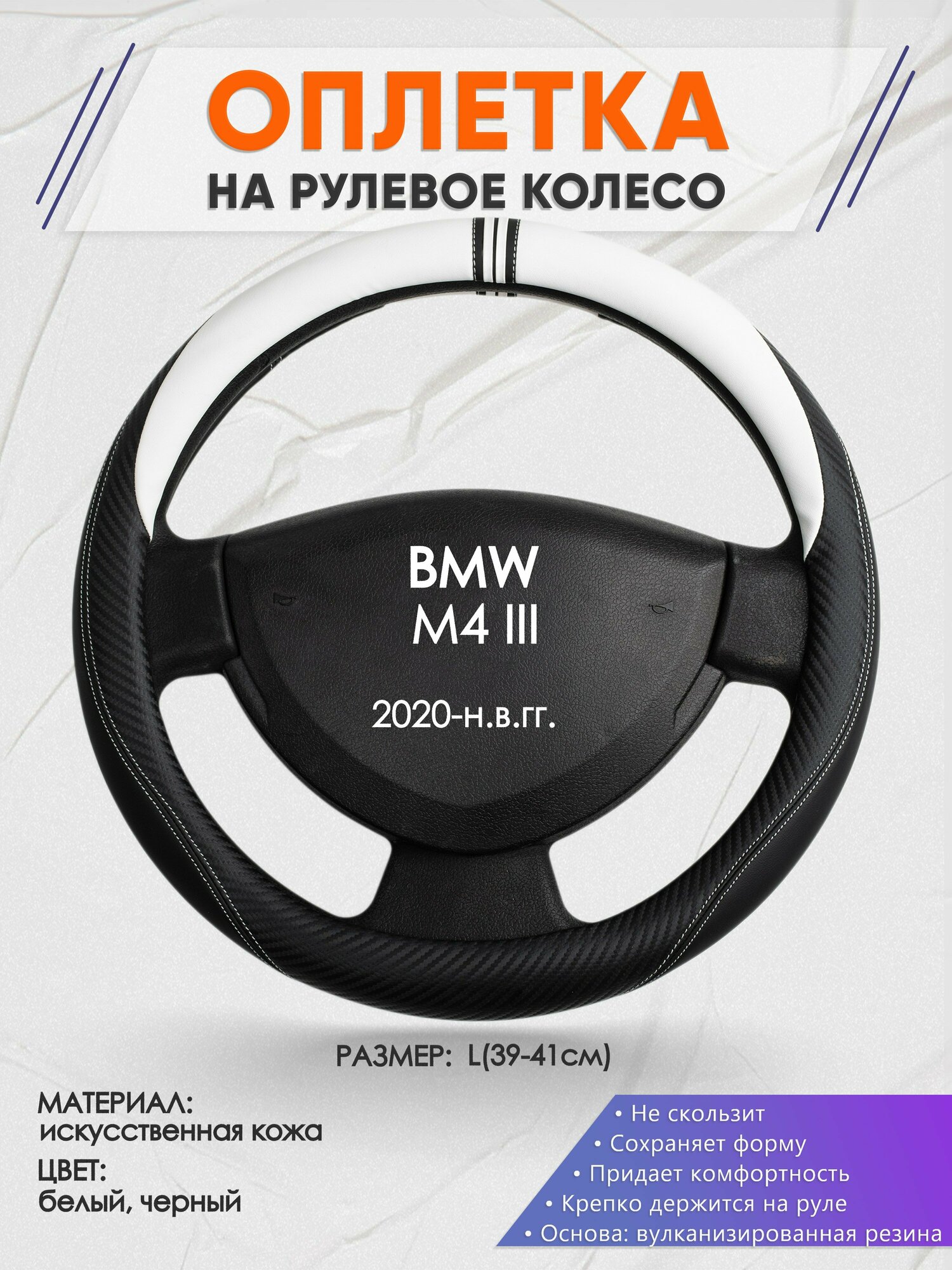 Оплетка на руль для BMW M4 3(БМВ м4) 2020-н. в, L(39-41см), Искусственная кожа 54