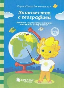 Знакомство с географией. Задания на развитие памяти, внимания, воображения (для детей 6-8 лет) (программа "Солнечные ступеньки") Папка Дошкольника Коми республиканская типография 2021