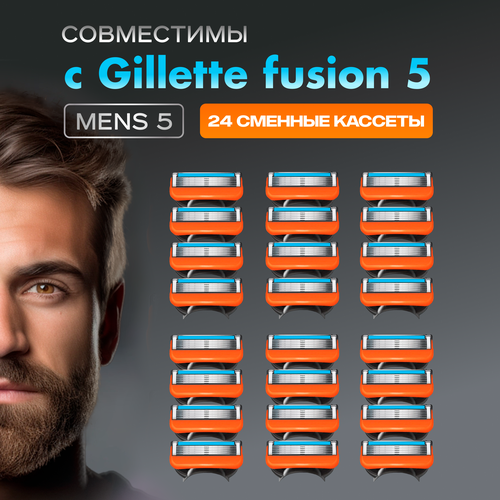 Кассеты сменные Men's Max 5 для бритв, совместимы с Gillette Fusion5 24 шт, 5 лезвий