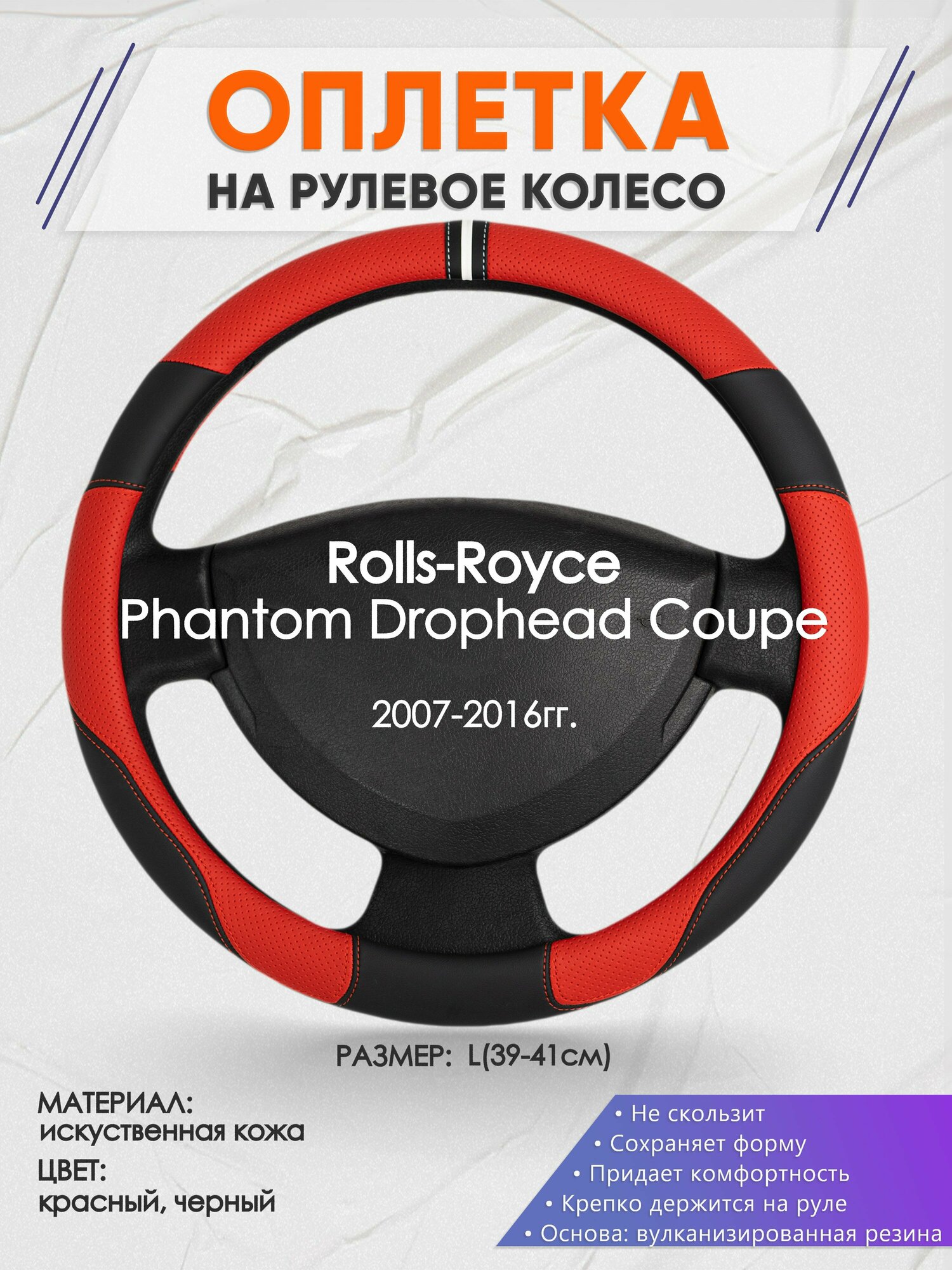 Оплетка на руль для Rolls-Royce Phantom Drophead Coupe(РоллсРойс Фантом) 2007-2016, L(39-41см), Искусственная кожа 04