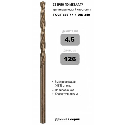 Сверло по металлу длинной серии 4.5 х 126 мм ГОСТ 886-77 кл. А1 Р6М5К5 (DIN 340)