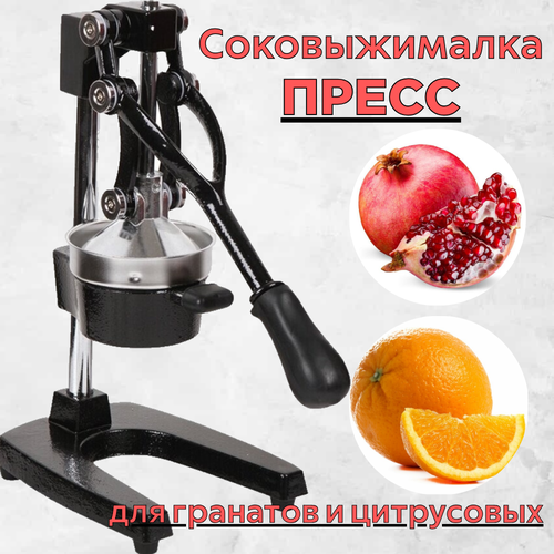 Соковыжималка пресс для гранатов и цитрусовых Hand Juice Чугунная 5190₽