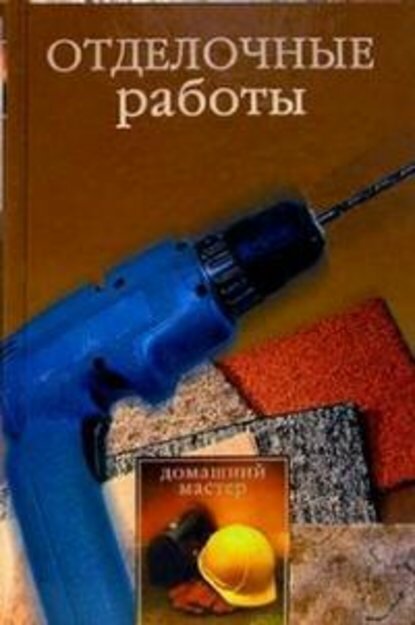 Отделочные работы [Цифровая книга]