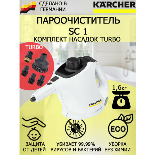 Пароочиститель Karcher SC 1 Turbo 5 насадок 1115600₽