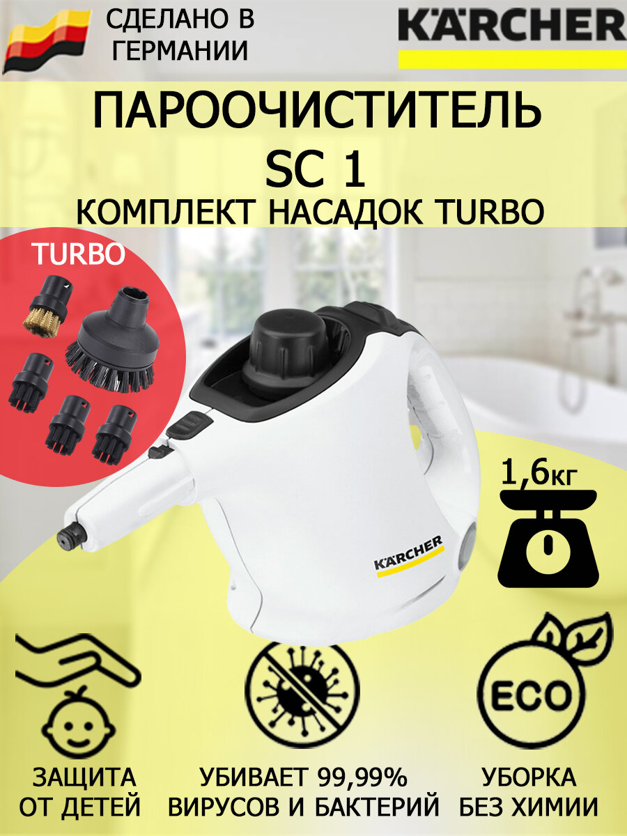 Пароочиститель Karcher SC 1 Turbo +5 насадок